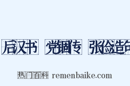 后汉书·党锢传·张俭造句是什么意思的图片